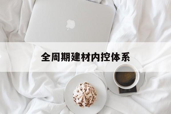 鹤壁市全周期建材内控体系(医疗设备全周期信息化管理体系)