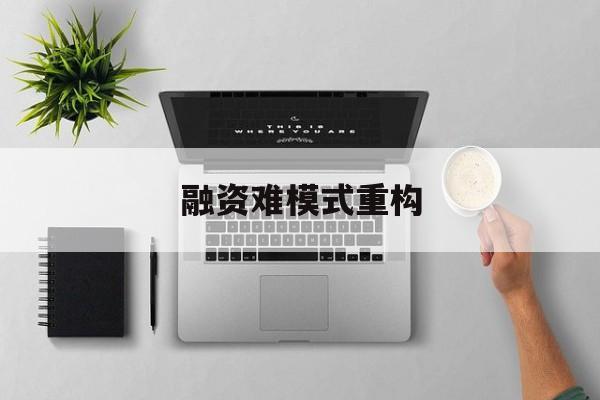 鹤壁市融资难模式重构(融资难的主要表现)