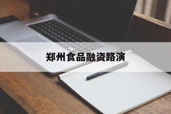 鹤壁市郑州食品融资路演(郑州食品展2021)